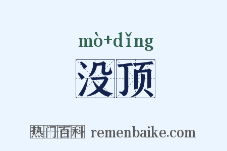 没顶是什么意思的图片